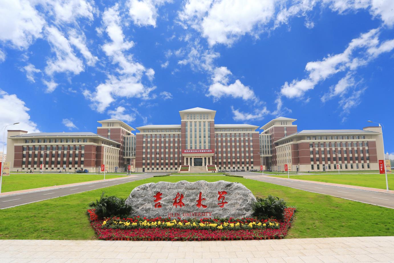 吉林大学照片